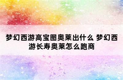 梦幻西游高宝图奥莱出什么 梦幻西游长寿奥莱怎么跑商